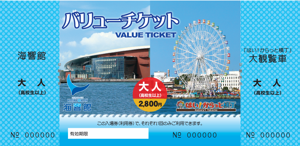 バリューチケット